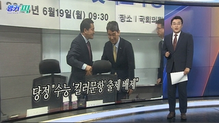[오늘의 앵커픽] 당정 "수능 '킬러문항' 출제 배제" 外