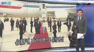 [오늘의 앵커픽] 윤대통령, 파리서 엑스포 유치연설 外
