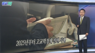 [오늘의 앵커픽] 2025년부터 고교학점제 전면 시행 外