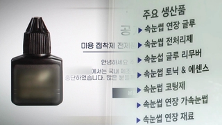 [단독] 공업용 본드로 속눈썹 접착제 제조…"인체 유해"