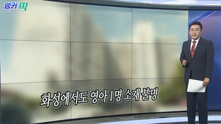 [오늘의 앵커픽] 화성에서도 영아 1명 소재 불명 外