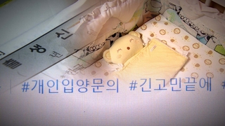 신생아 온라인 개인입양 활개…관리 사각지대