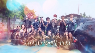 [미니다큐] 아름다운 사람들 - 272회 : 항상 우리가 함께할개(犬)