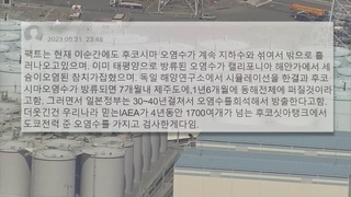 오염수 '불안 글' 확산…정부, 과학적 대처 필요