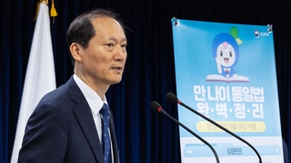 내일부터 '만 나이' 통일…기대감 속 혼선 우려도