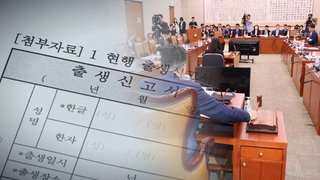 출생통보제 국회 법사위 소위 통과…당정, 추가 대책 논의