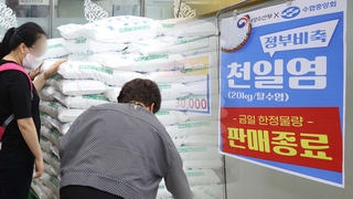 개점 전에 완판…비축 천일염 '오픈 런'