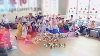 [미니다큐] 아름다운 사람들 - 273회 : 웃음과 감동을 선물하는 예술 봉사단