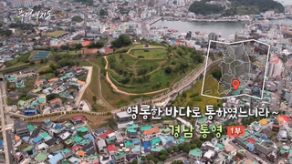 [풍경여지도] 영롱한 바다로 통하였느니라~ - 경남 통영 1부