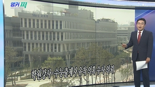 [오늘의 앵커픽] 학원강사-수능출제자 유착 의혹 수사 의뢰 外
