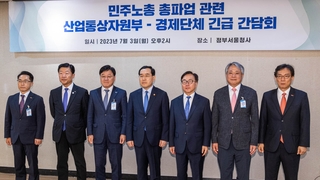 산업부·경제계 회동…"명분 없는 정치파업 중단해야"