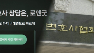 변협 '리걸테크' 또 갈등…로앤굿 "징계 멈추라"