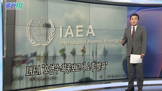 [오늘의 앵커픽] IAEA "오염수 최종보고서 오후 발표" 外