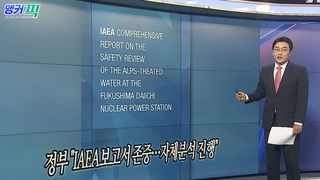 [오늘의 앵커픽] 정부 "IAEA보고서 존중…자체분석 진행" 外