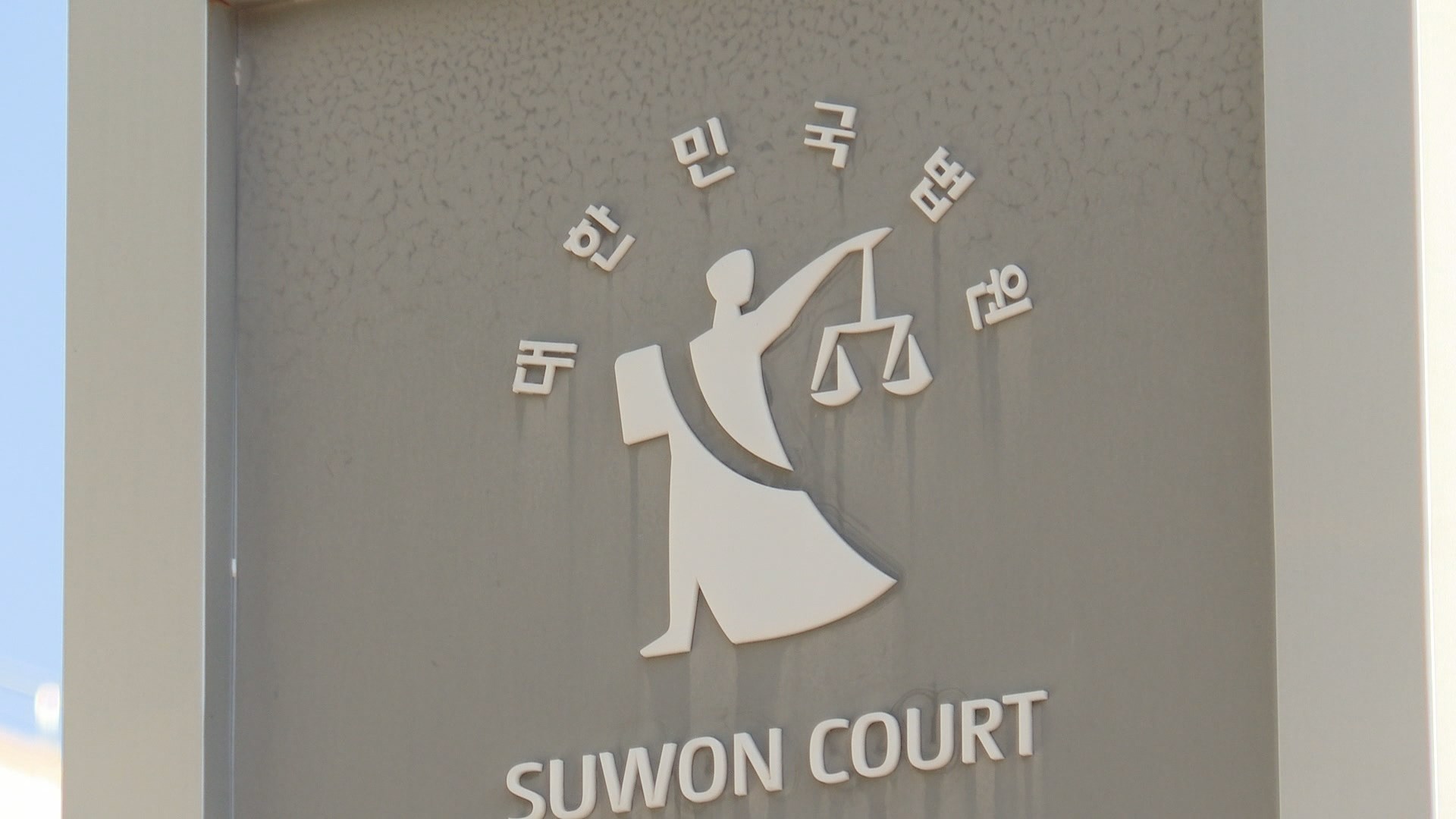 '수원 영아시신' 판박이 사건 친모에 2심도 징역 10년