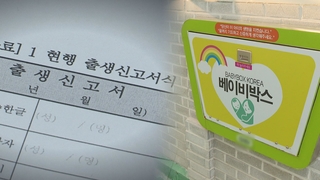 출생 미신고 상당수 베이비박스 유기…"처벌은 별개"