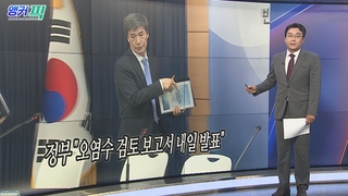 [오늘의 앵커픽] 정부 "오염수 검토 보고서 내일 발표" 外