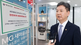 '부실위기' 새마을금고…정부 "원금·이자 보장" 진화