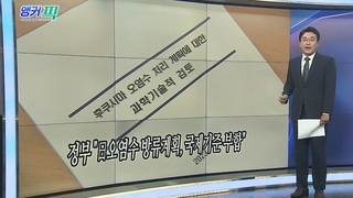 [오늘의 앵커픽] 정부 "日오염수 방류계획, 국제기준 부합" 外