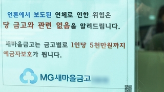 새마을금고 고객불안 '진정세'…"허위소문 강력대응"