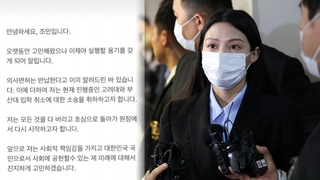 조민 "고대·부산대 입학취소 관련 소송 취하"…배경 주목