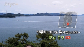 [풍경여지도] 영롱한 바다로 통하였느니라~ - 경남 통영 2부