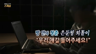 [연합한국 no.1 온라인카지노한국 no.1 온라인카지노 스페셜] 285회 : 방안의 청춘 은둔형 외톨이 "우리 얘길 들어주세요!"