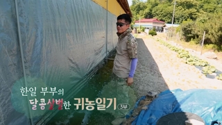 [하모니] 한일 부부의 달콤살벌한 귀농일기 - 3부