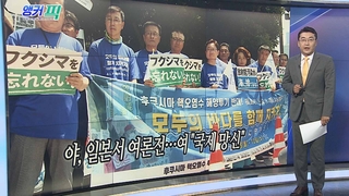 [오늘의 앵커픽] 야, 일본서 여론전…여 "국제 망신" 外