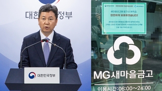 새마을금고 이탈 사태 진정세…범정부 지원단 가동