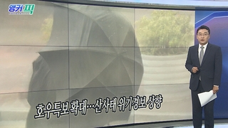 [오늘의 앵커픽] 호우특보 확대…산사태 위기경보 상향 外