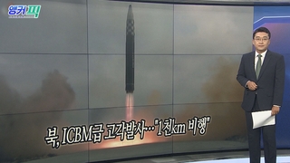 [오늘의 앵커픽] 북, ICBM급 고각발사…"1천km 비행" 外