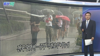 [오늘의 앵커픽] 전국 장맛비…중부 '극한호우' 가능성 外