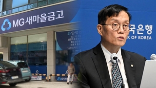 기준금리 묶어도…새마을금고 불안에 예금·대출금리 뛴다