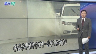 [오늘의 앵커픽] 주말까지 세찬 장맛비…산사태 유의해야 外
