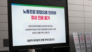 파업 이틀째에도 수술 연기·퇴원…속타는 환자들