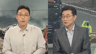 [뉴스포커스] 윤대통령, 특별재난지역 선포…오송 참사 수사 본격화