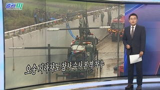 [오늘의 앵커픽] 오송 지하차도 참사 수사 본격 착수 外
