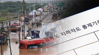 기준 충족에도 통제안해…속속 드러나는 '부실대응'