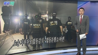 [오늘의 앵커픽] 오송 지하차도 합동감식…합동분향소 마련 外
