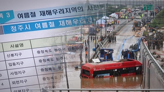 [단독] 충북·청주시 '재해 우려 리스트'…궁평2지하차도 빠져
