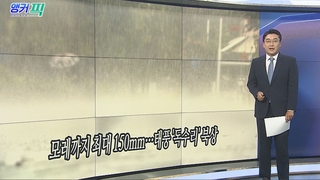 [오늘의 앵커픽] 모레까지 최대 150mm…태풍 '독수리' 북상 外