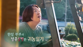 [하모니] 한일 부부의 달콤살벌한 귀농일기 - 5부
