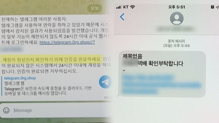 "텔레그램 보안 업데이트"…신종 피싱 공격 주의보
