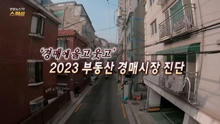 [연합뉴스TV 스페셜] 286회 : '경매에 울고 웃고' 2023 부동산 경매시장 진단