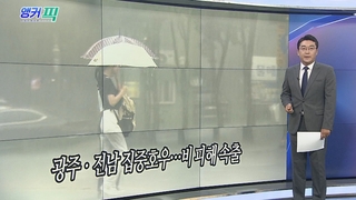 [오늘의 앵커픽] 광주ㆍ전남 집중호우…비 피해 속출 外