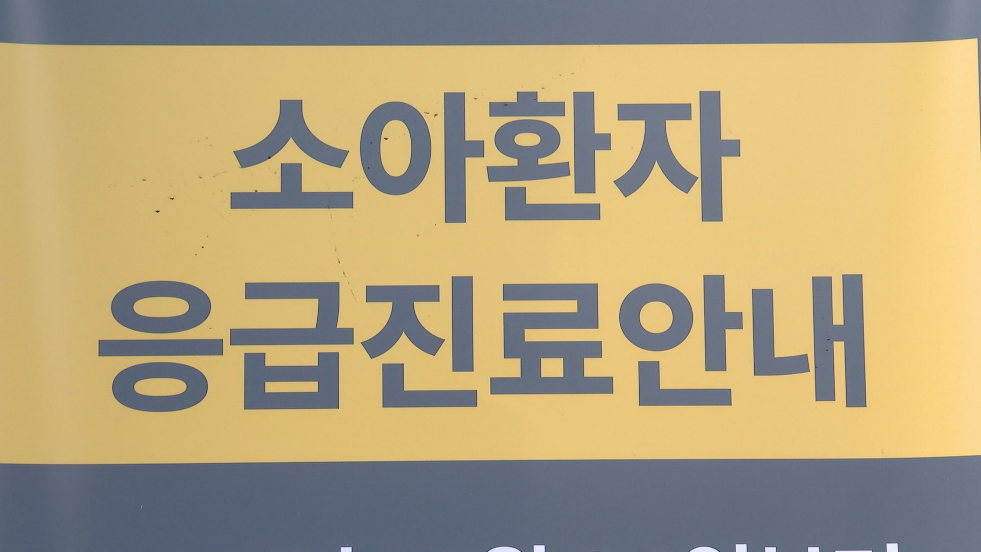 '카지노사이트 추천실 뺑뺑이' 어린이 <em class='find'환자</em…"아동병원이 대안"