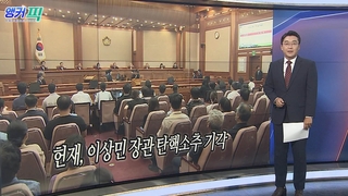 [오늘의 앵커픽] 헌재, 이상민 장관 탄핵소추 기각 外