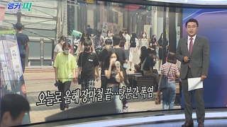 [오늘의 앵커픽] 오늘로 올해 장마철 끝…당분간 폭염 外