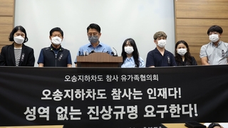 오송 참사 유가족들 "성역 없는 진상규명 해달라"